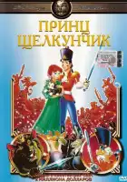 Принц Щелкунчик смотреть онлайн (1990)